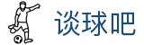 谈球吧(中国)-官方网站